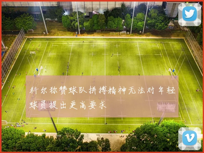 科尔称赞球队拼搏精神无法对年轻球员提出更高要求
