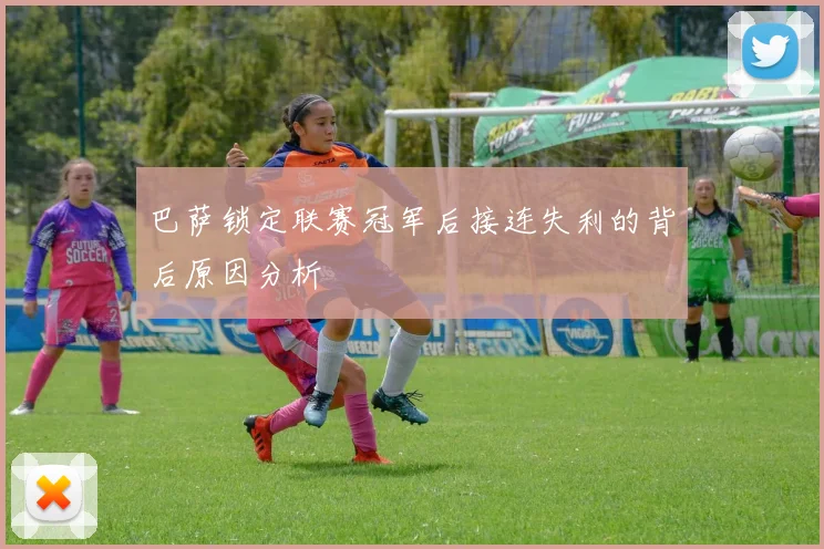 巴萨锁定联赛冠军后接连失利的背后原因分析