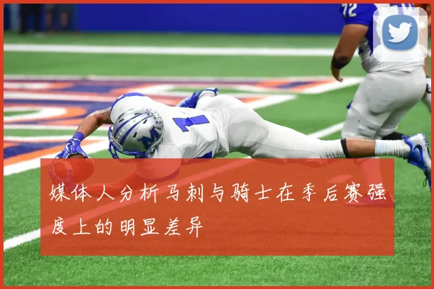 媒体人分析马刺与骑士在季后赛强度上的明显差异