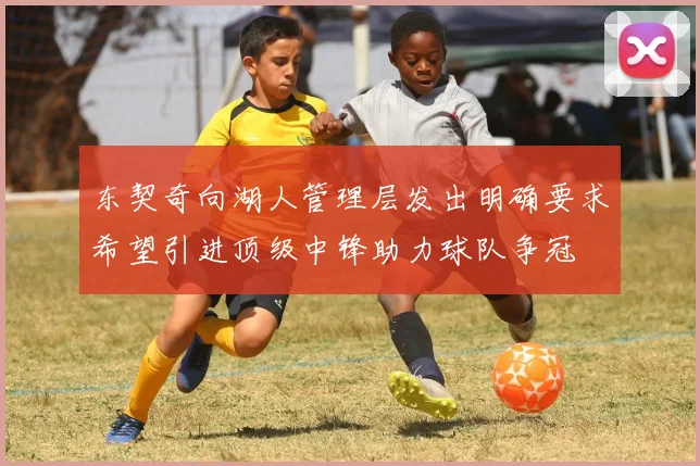 东契奇向湖人管理层发出明确要求希望引进顶级中锋助力球队争冠