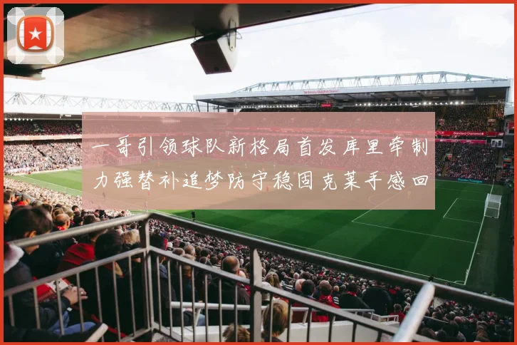 一哥引领球队新格局首发库里牵制力强替补追梦防守稳固克莱手感回暖助力胜利